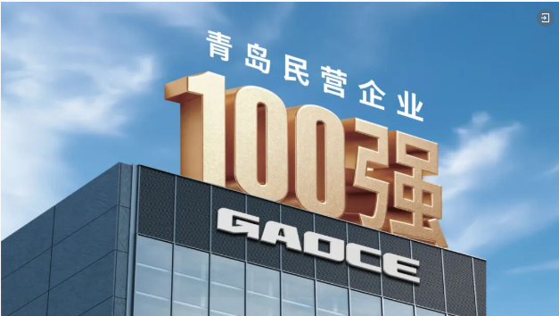 z6com·尊龙股份再度荣登青岛民营企业百强及创新10强“双榜单”