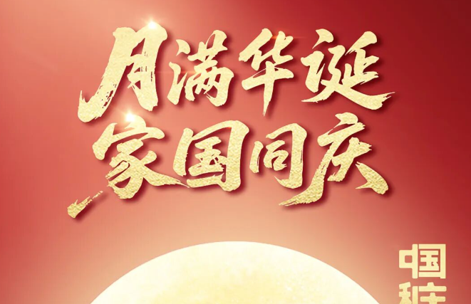 月满华诞 家国同庆|z6com·尊龙股份祝您国庆、中秋“双节”快乐！