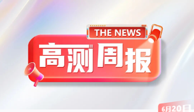 本周快讯，全文重点！